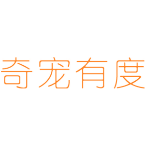奇宠有度