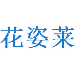 花姿莱