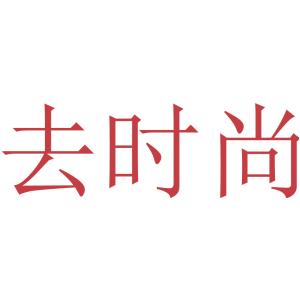 去时尚