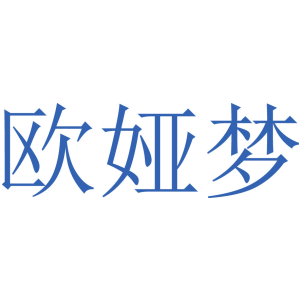 欧娅梦