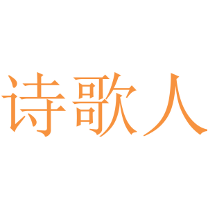 诗歌人