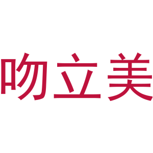 吻立美