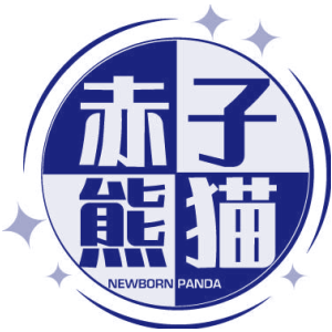 赤子熊猫 NEWBORN PANDA