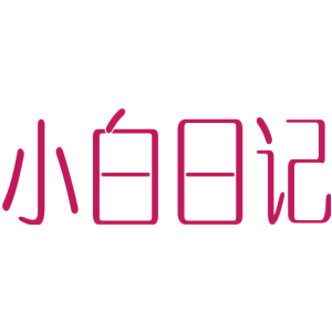 小白日记