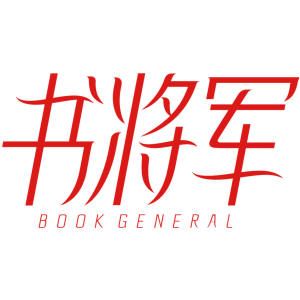 书将军 BOOK GENERAL