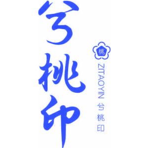 兮桃印 ZITAOYIN