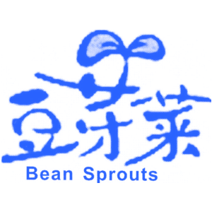 豆芽菜 BEAN SPROUTS