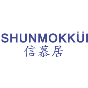 信慕居 SHUNMOKKUI