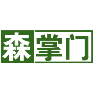 森掌门