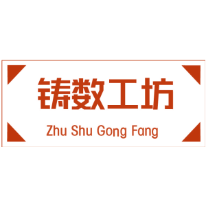 铸数工坊