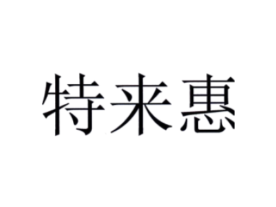 特来惠