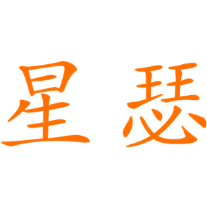 星瑟