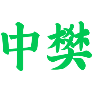 中樊