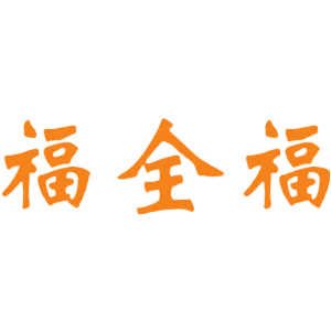 福全福