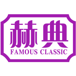 赫典 FAMOUS CLASSIC