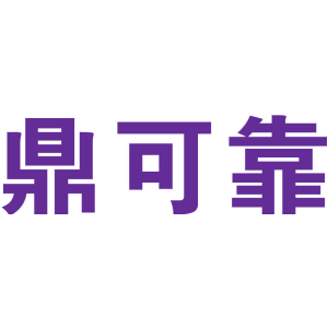 鼎可靠