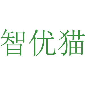 智优猫