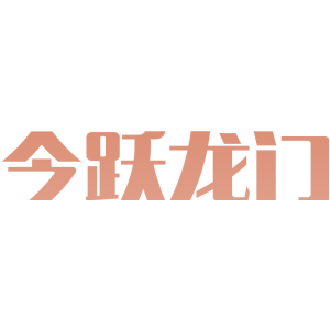 今跃龙门