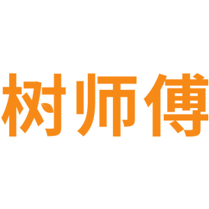 树师傅
