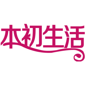 本初生活