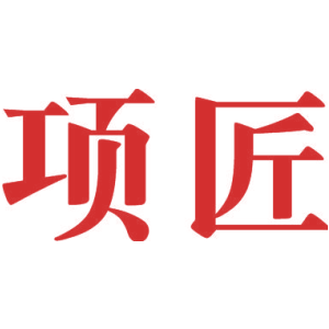 项匠