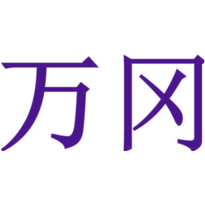 万冈