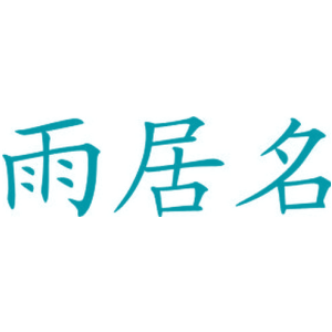 雨居名