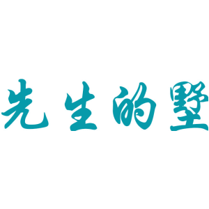 先生的墅