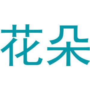 花朵