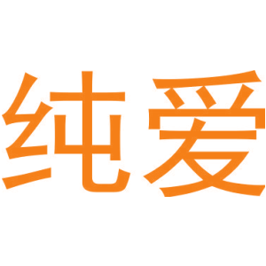 纯爱