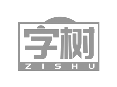 字树