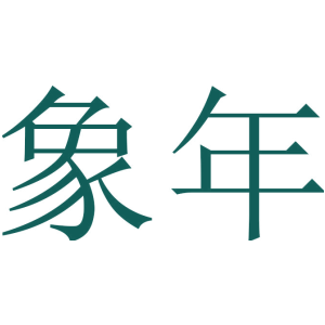 象年