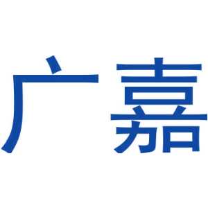 广嘉