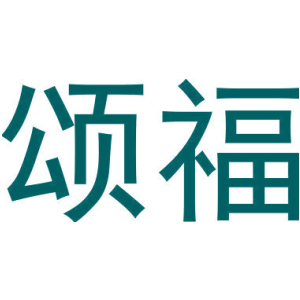 颂福