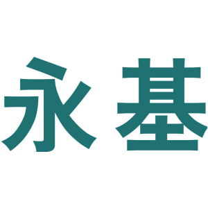 永基