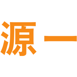 源一