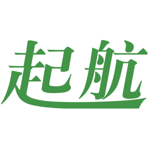起航