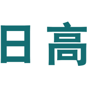 日高