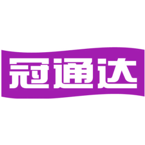 冠通达