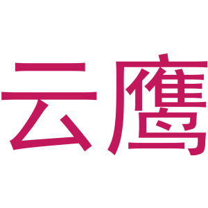 云鹰