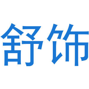 舒饰