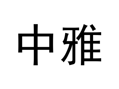 中雅