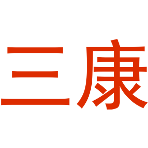 三康