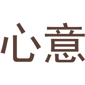 心意