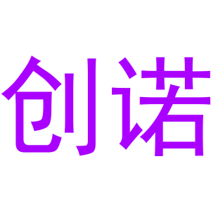 创诺
