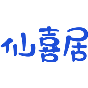 仙喜居