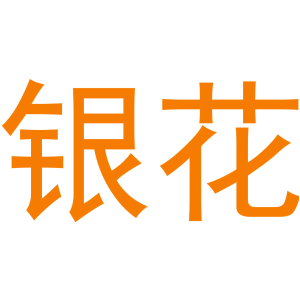 银花