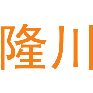 隆川