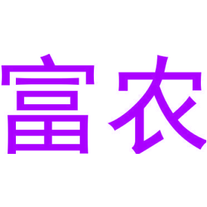 富农