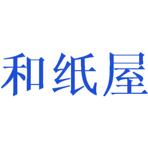 和纸屋